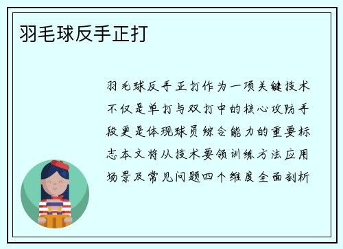 羽毛球反手正打