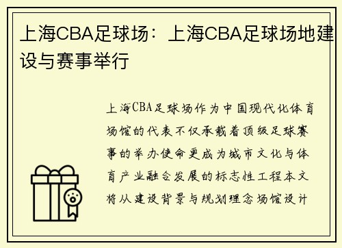 上海CBA足球场：上海CBA足球场地建设与赛事举行