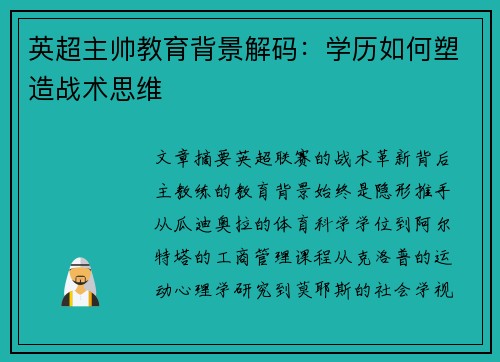 英超主帅教育背景解码：学历如何塑造战术思维