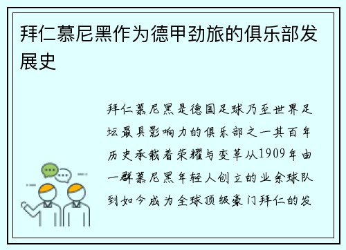 拜仁慕尼黑作为德甲劲旅的俱乐部发展史