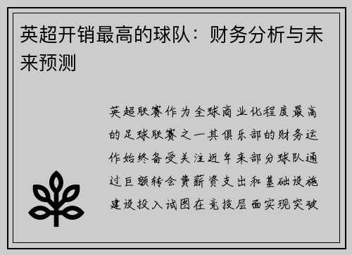 英超开销最高的球队：财务分析与未来预测