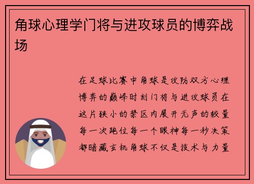 角球心理学门将与进攻球员的博弈战场
