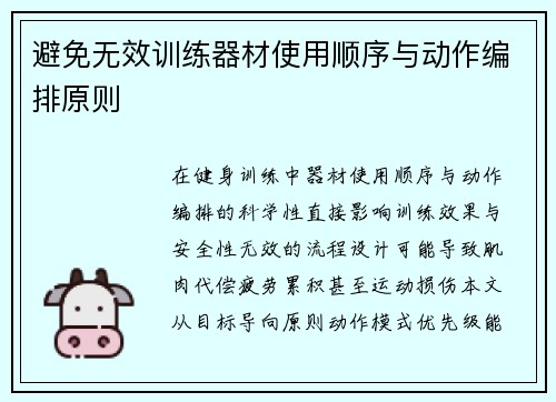 避免无效训练器材使用顺序与动作编排原则