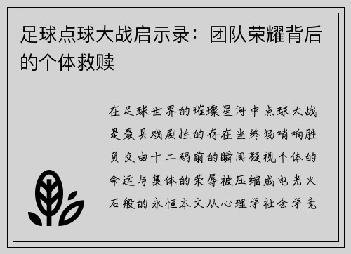 足球点球大战启示录：团队荣耀背后的个体救赎