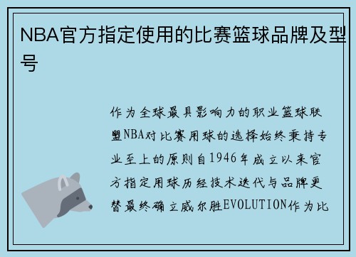 NBA官方指定使用的比赛篮球品牌及型号