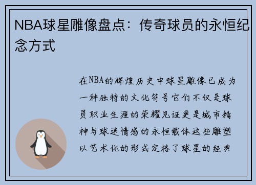 NBA球星雕像盘点：传奇球员的永恒纪念方式