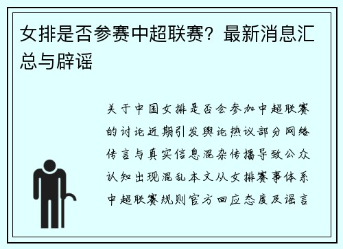 女排是否参赛中超联赛？最新消息汇总与辟谣
