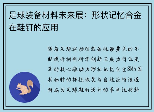 足球装备材料未来展：形状记忆合金在鞋钉的应用
