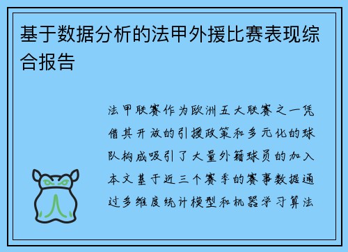 基于数据分析的法甲外援比赛表现综合报告