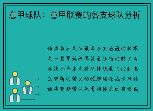 意甲球队：意甲联赛的各支球队分析