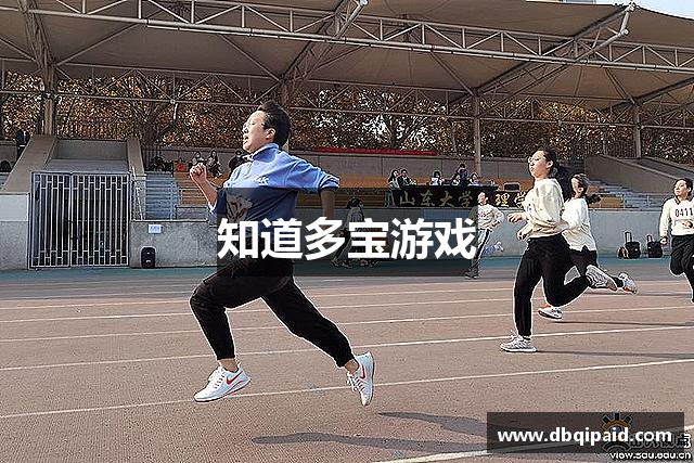知道多宝游戏