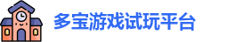 多宝游戏